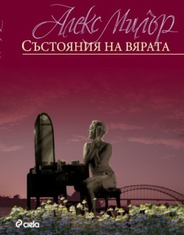 Къде е границата между съзнателното действие и несъзнаваното желание