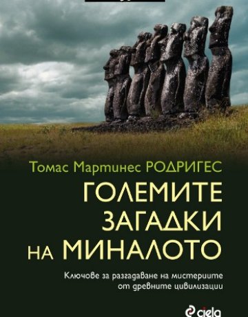 Големите загадки от миналото и опит за разгадаването им