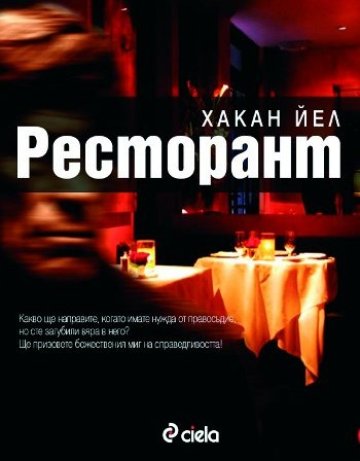 Какво правите, ако сте загубили вяра в правосъдието?