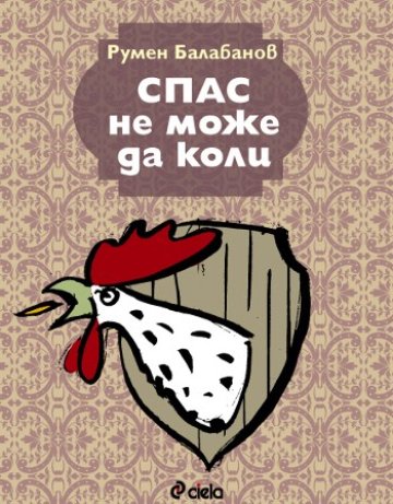 Спас не може да коли