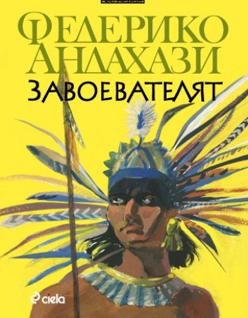 Ами ако Европа беше откритата, а не Америка?