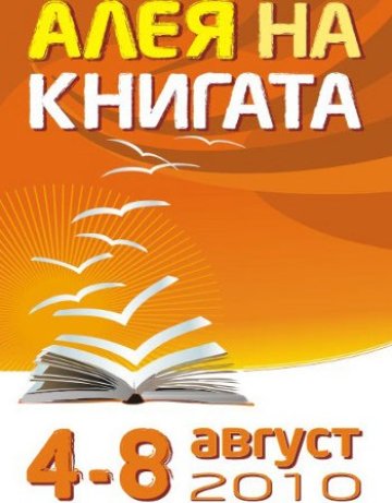 Пътят на книгите минава през Алея на книгата