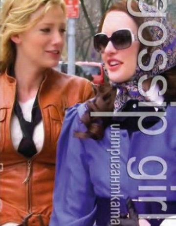 Подпис: Gossip Girl