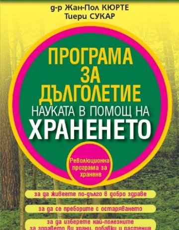 "Програма за дълголетие" на д-р Жан-Пол Кюрте и Тиери Сукар