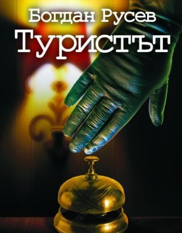 Пътуване с Туристът