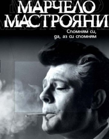 Марчело Мастрояни – от спомен до спомен