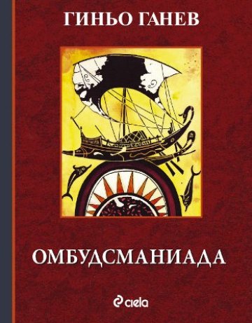 Омбудсманиадата на Гиньо Ганев