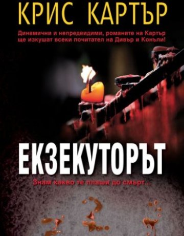 Смърт от страх в "Екзекуторът"