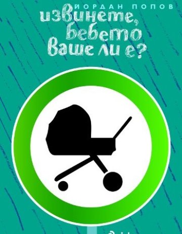 Извинете, бебето ваше ли е?