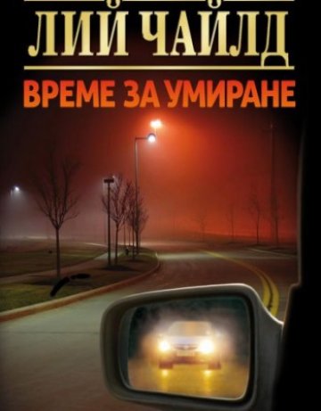 Време да се бориш, време да умреш