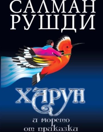 Съботна история: Харун и морето от приказки