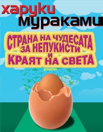 Съботна история: Страна на чудесата за непукисти