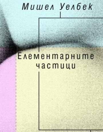 Съботна история: Елементарните частици