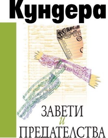 Музика и думи, завети и предателства