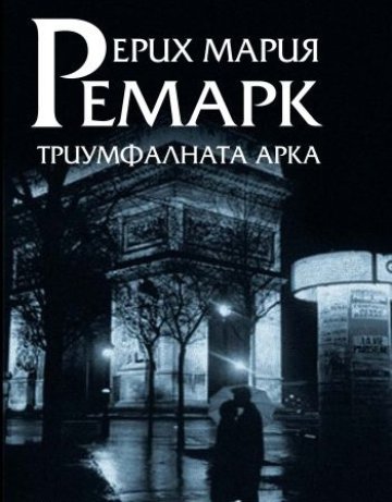 На книжния фронт – триумфалната арка