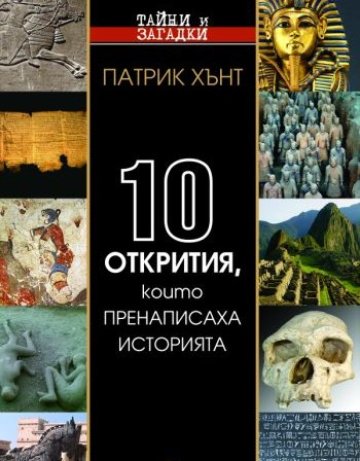 10 артефакта, които променят света