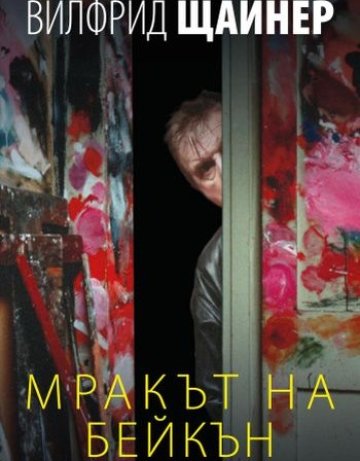 Светлина в мрака