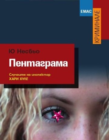 Нов роман на български  от най-продавания чуждоезичен криминалист в САЩ