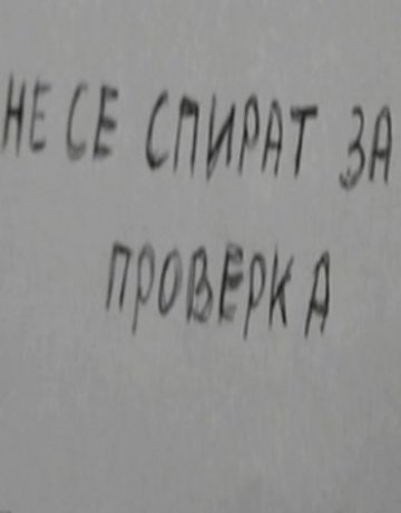 МВР дири оня списък с 12 лукс коли: СА...