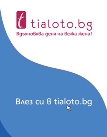 Влез си в Tialoto.bg, вдъхнови деня си