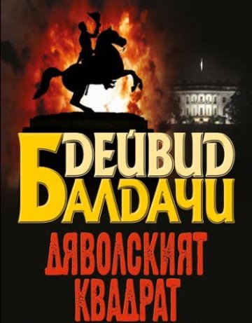 Политически атентати и опасни агенти в "Дяволският квадрат"