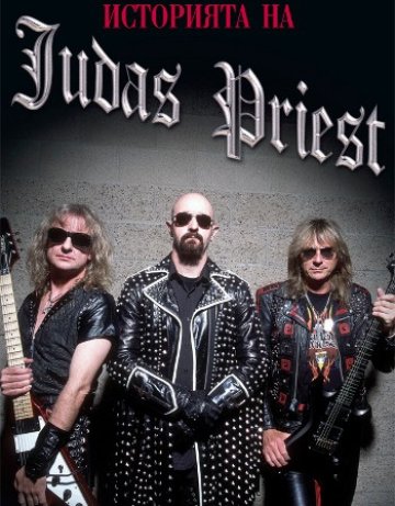 Judas Priest на книга