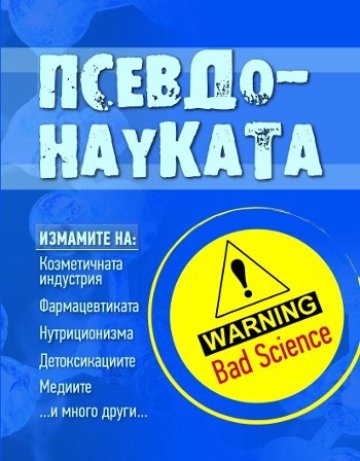 Най-наглите наукоподобни твърдения