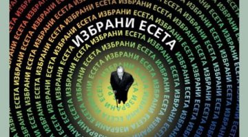 Идеи, хипотези и представи от Хорхе Луис Борхес