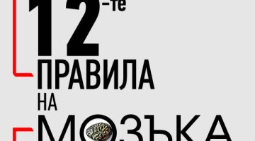 12-те правила на мозъка, описани от д-р Медина