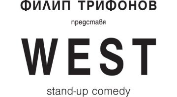 Филип Трифонов с West