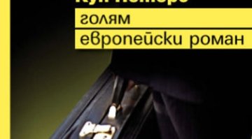 Кун Петерс представя "Голям европейски роман"