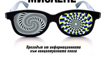 Новите шест сетива в "Изцяло ново мислене" на Даниъл Пинк