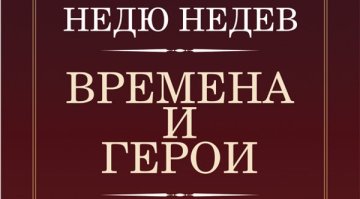 Спомени за някои герои, живели в различни времена