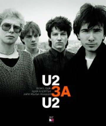 &quot;U2 за U2&quot; вече и на български