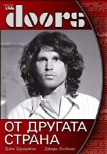 &quot;The Doors: От другата страна&quot; вече е на книжния пазар