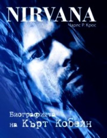 Биографията на Kurt Cobain идва в България