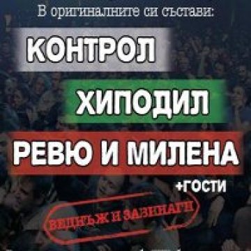 Билетите за Контрол, Хиподил и Ревю привършват!