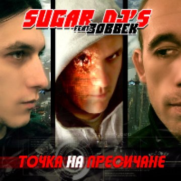 Sugar DJ&#039;s & Bobbek – Точка На Пресичане