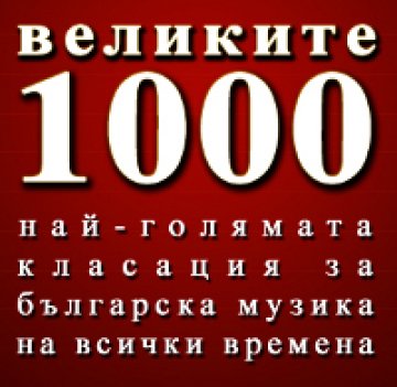 Избираме 1000 най-велики български песни