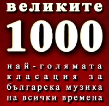 Бг Радио избра топ 1000 български песни!