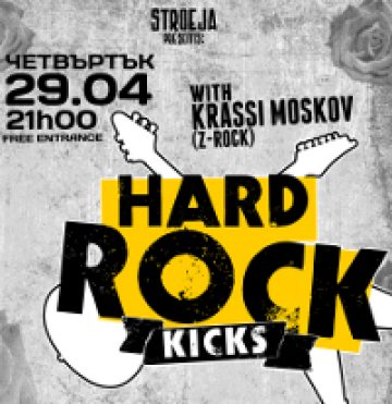 Hard Rock Kicks с второ издание