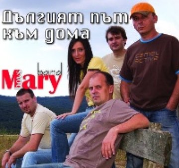 Mary Boys Band с нов албум 