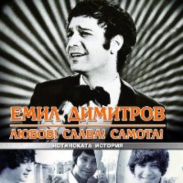 Виж откъс от филма за Емил Димитров