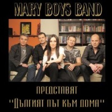  Mary Boys Band представят новия си албум