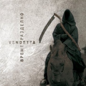 Vendetta с голям концерт-промоция на новия им албум!