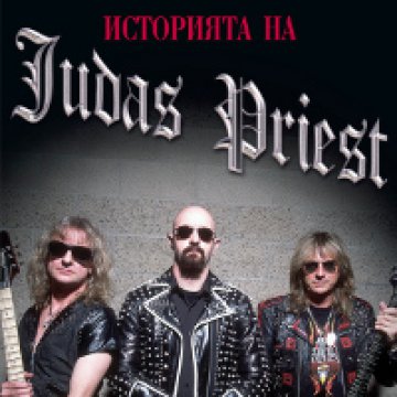 Пълната автобиография на Judas Priest излиза на 7 юли у нас