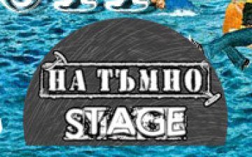 Виж бандите за На тъмно сцената на Spirit of Burgas