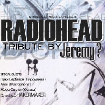 Jeremy? представят Radiohead Tribute довечера