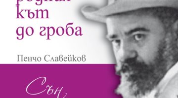 От родния кът до гроба на Пенчо Славейков