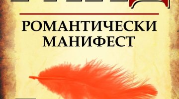 Романтическият манифест на един велик философ